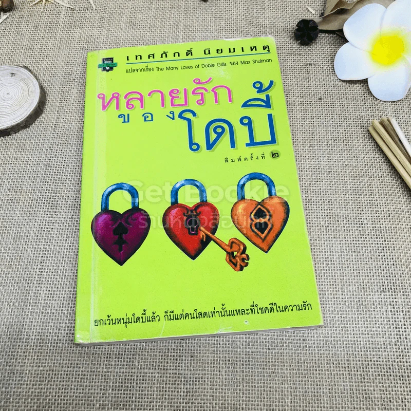 หลายรักของโดบี้ รูปที่ 1