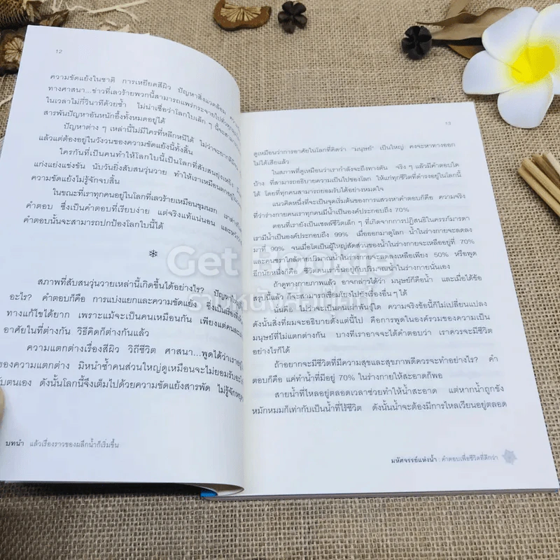 มหัศจรรย์แห่งน้ำ คำตอบเพื่อชีวิตที่ดีกว่า รูปที่ 8