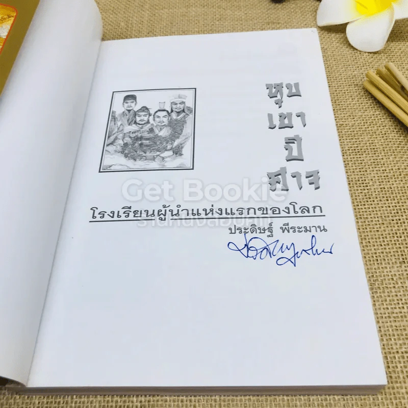 หุบเขาปีศาจ โรงเรียนผู้นำแห่งแรกของโลก รูปที่ 4