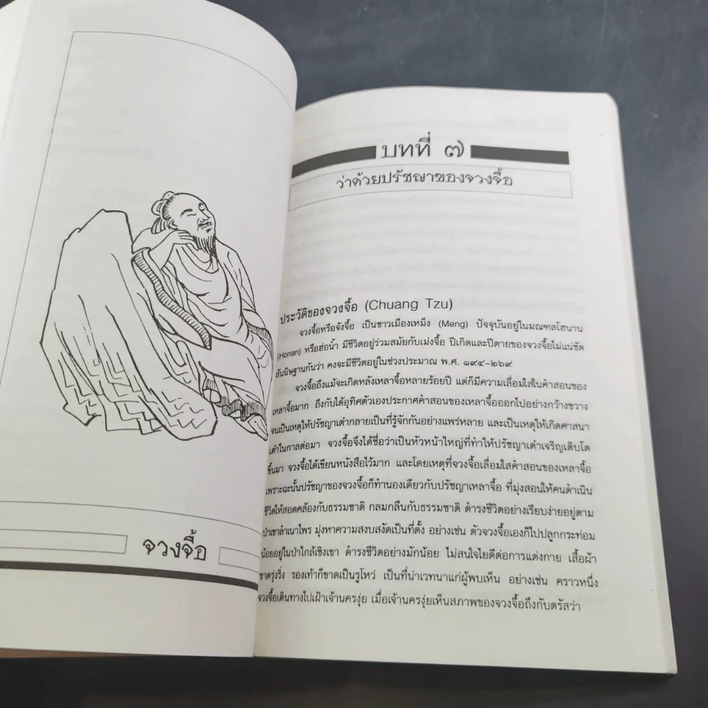 ปวงปรัชญาจีน รูปที่ 12