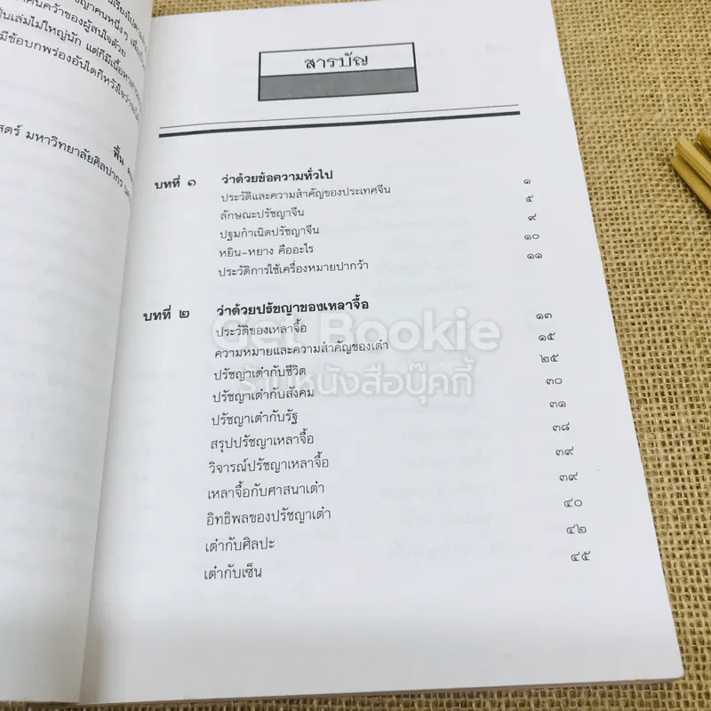 ปวงปรัชญาจีน รูปที่ 7