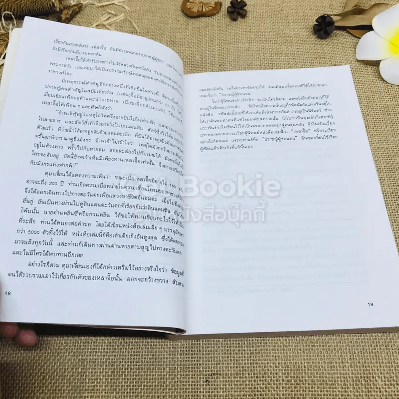 วิถีแห่งเต๋า - พจนา จันทรสันติ รูปที่ 9