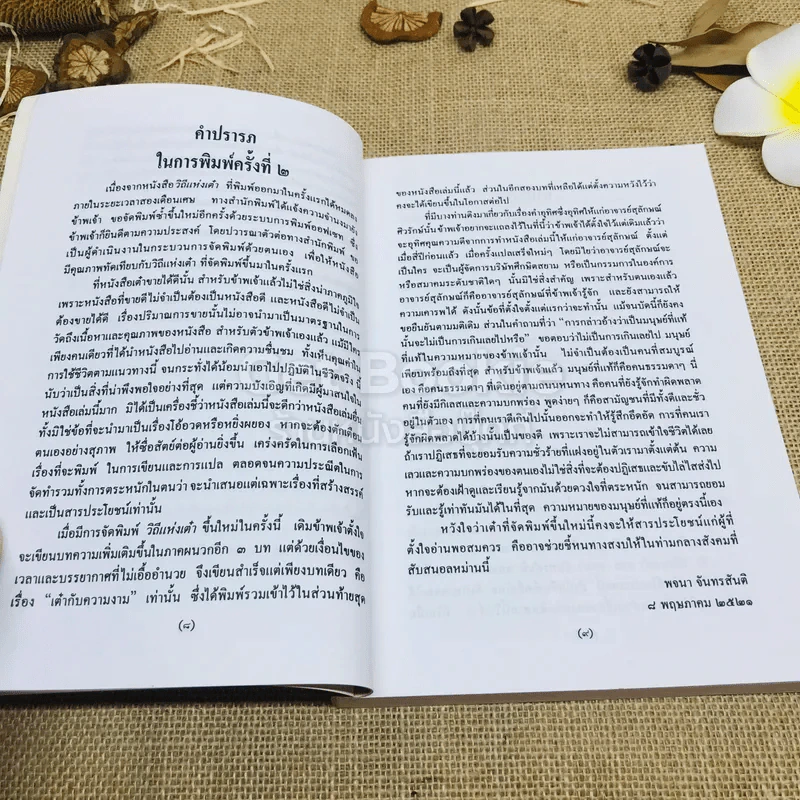 วิถีแห่งเต๋า - พจนา จันทรสันติ รูปที่ 6