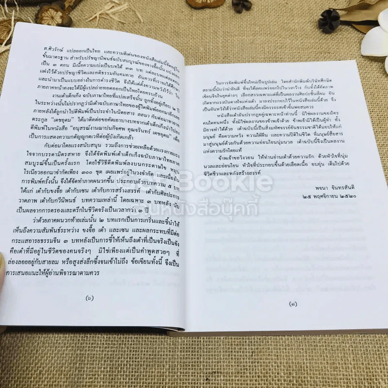 วิถีแห่งเต๋า - พจนา จันทรสันติ รูปที่ 5