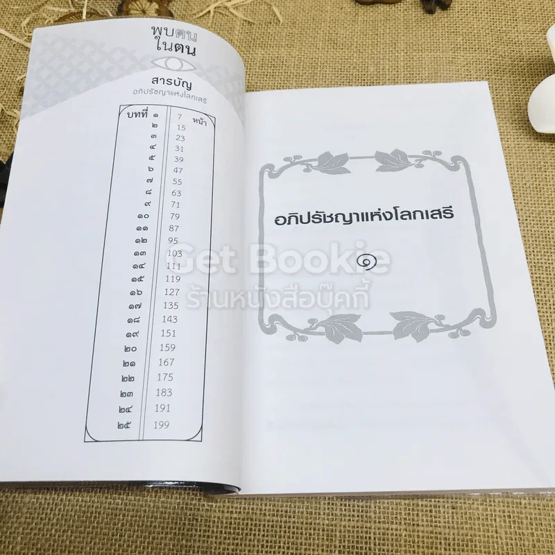 พบตนในตน ฉบับอภิปรัชญาแห่งโลกเสรี รูปที่ 5
