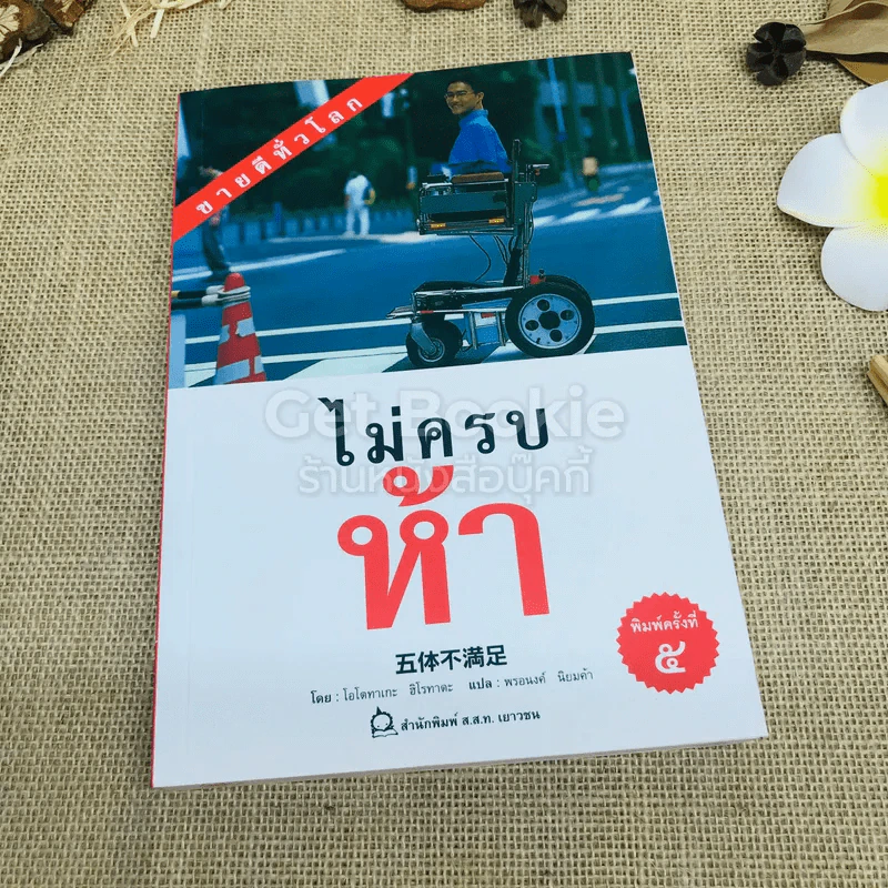 ไม่ครบห้า รูปที่ 1