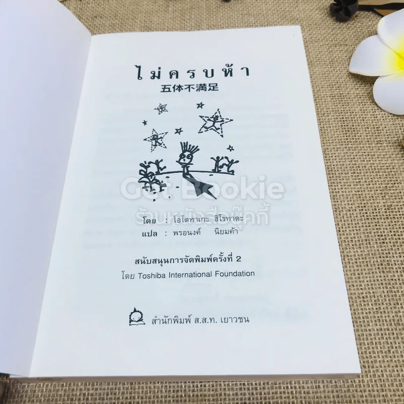 ไม่ครบห้า รูปที่ 4