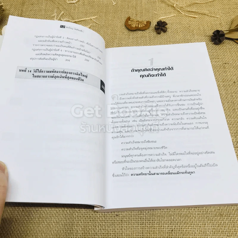 The Magic of Thinking BIG คิดใหญ่ไม่คิดเล็ก รูปที่ 8