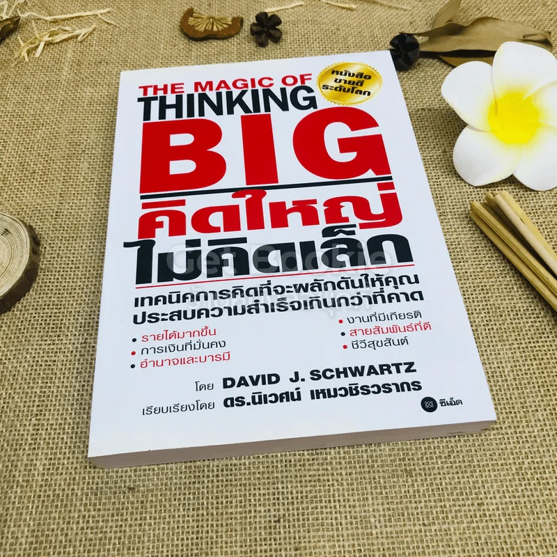 The Magic of Thinking BIG คิดใหญ่ไม่คิดเล็ก รูปที่ 1