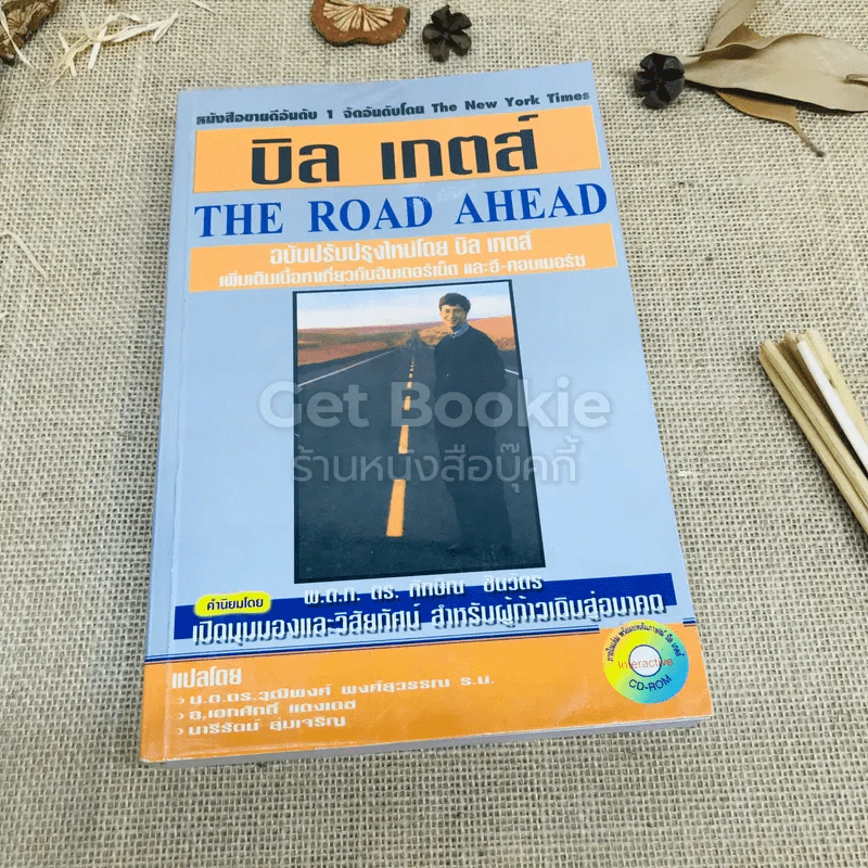 บิล เกตส์ The Road Ahead รูปที่ 1