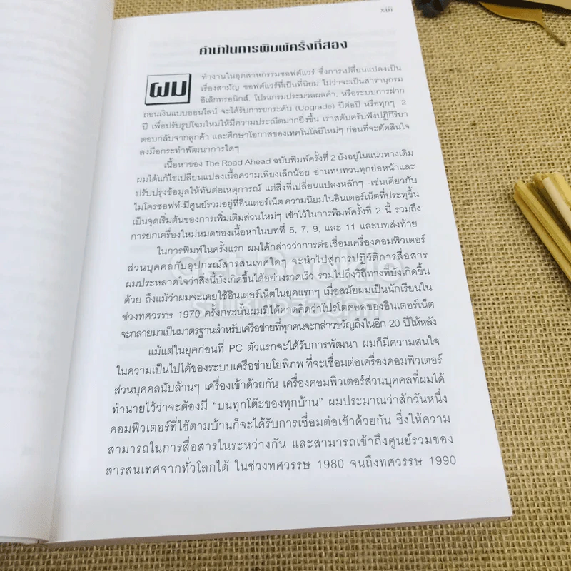 บิล เกตส์ The Road Ahead รูปที่ 5