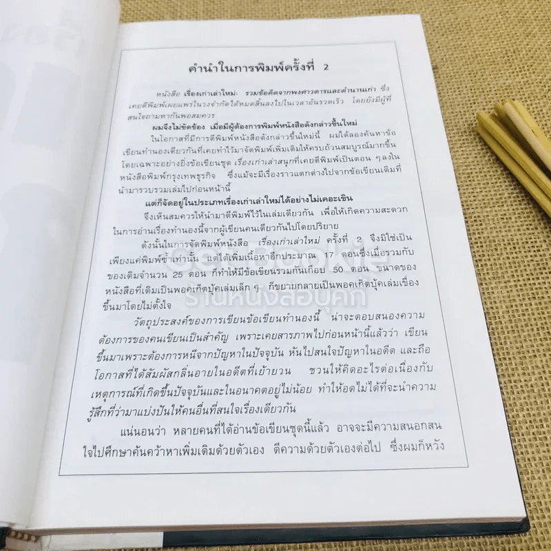 เรื่องเก่าเล่าใหม่ - วีระ ธีรภัทร รูปที่ 4