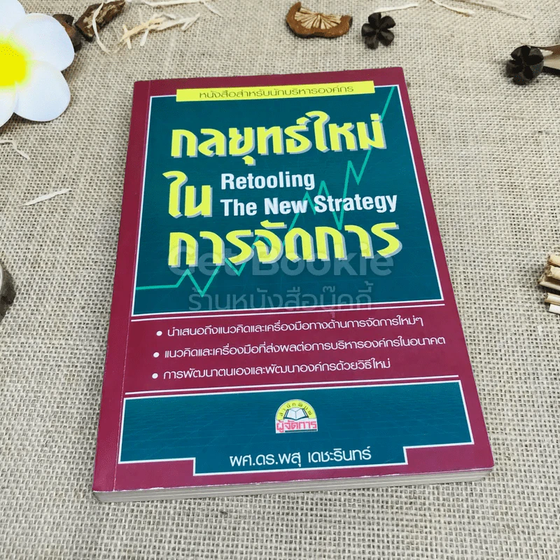 กลยุทธ์ใหม่ในการจัดการ Retooling The New Strategy รูปที่ 1