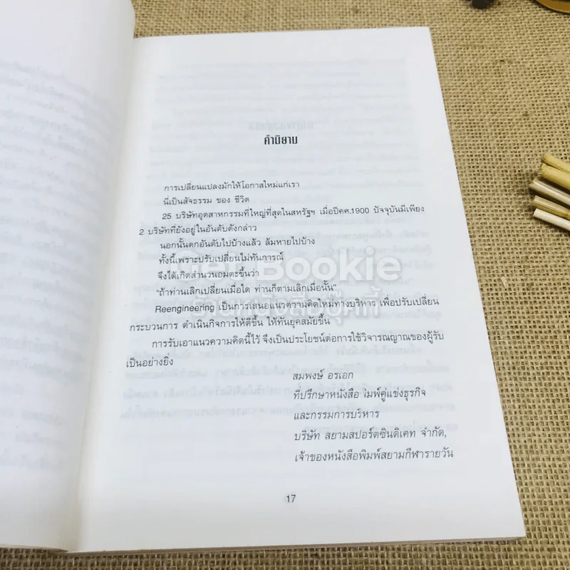 Reengineering The Corporation รีเอ็นจิเนียริ่งและคอร์เปอเรชั่น รูปที่ 9