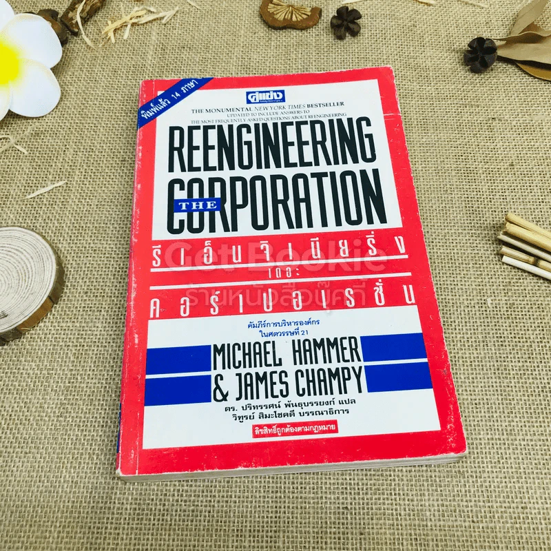 Reengineering The Corporation รีเอ็นจิเนียริ่งและคอร์เปอเรชั่น รูปที่ 1