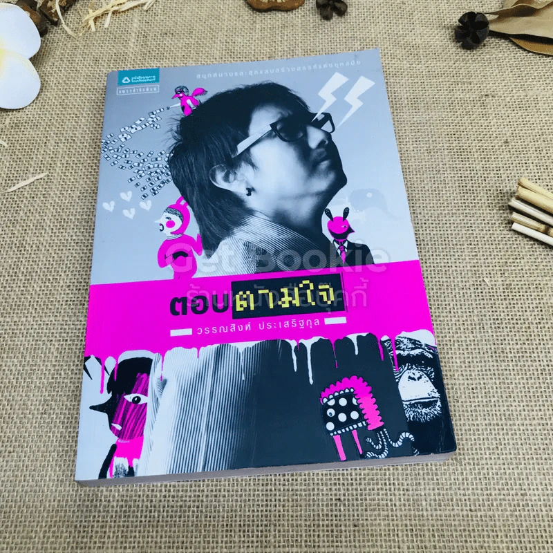 ตอบตามใจ รูปที่ 1