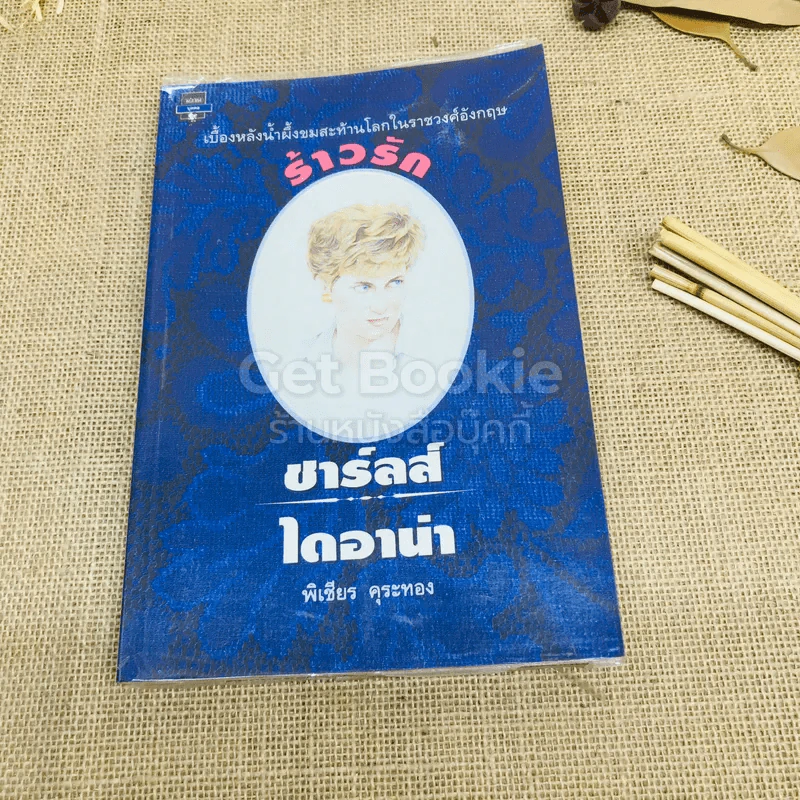 ร้าวรัก ชาร์ลส์ ไดอาน่า รูปที่ 1