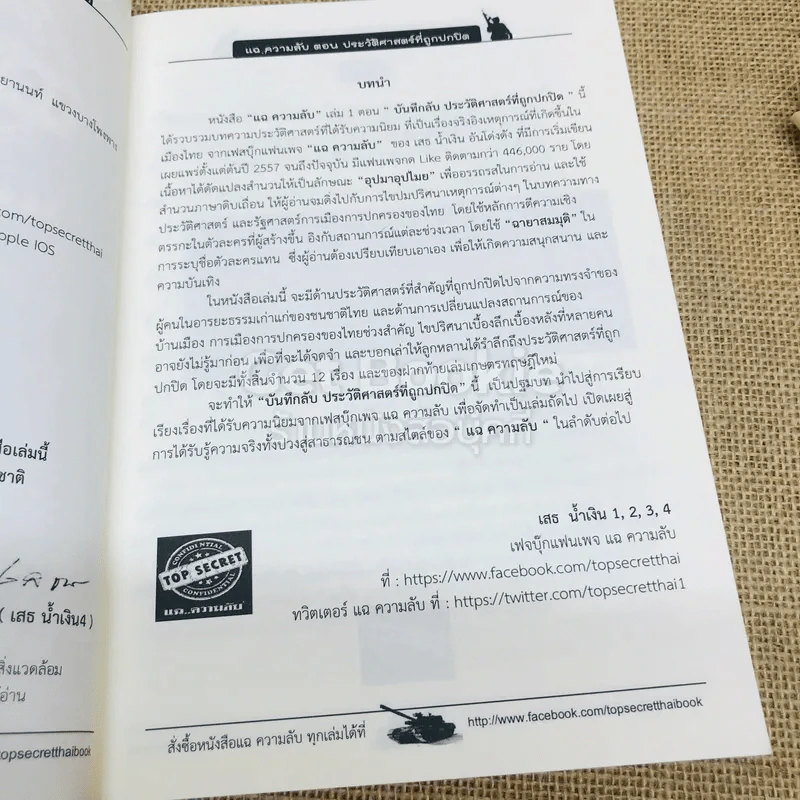 Top Secret แฉความลับ เล่ม 1 ตอนประวัติศาสตร์ที่ถูกปกปิด รูปที่ 5