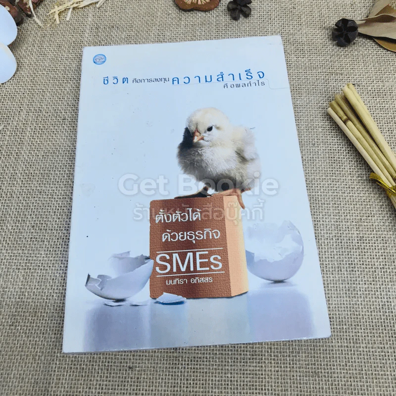 ชีวิตคือการลงทุน ความสำเร็จคือผลกำไร รูปที่ 1