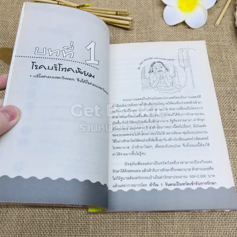 ใครไม่ป่วยยกมือขึ้น ฉบับพกพา รูปที่ 6
