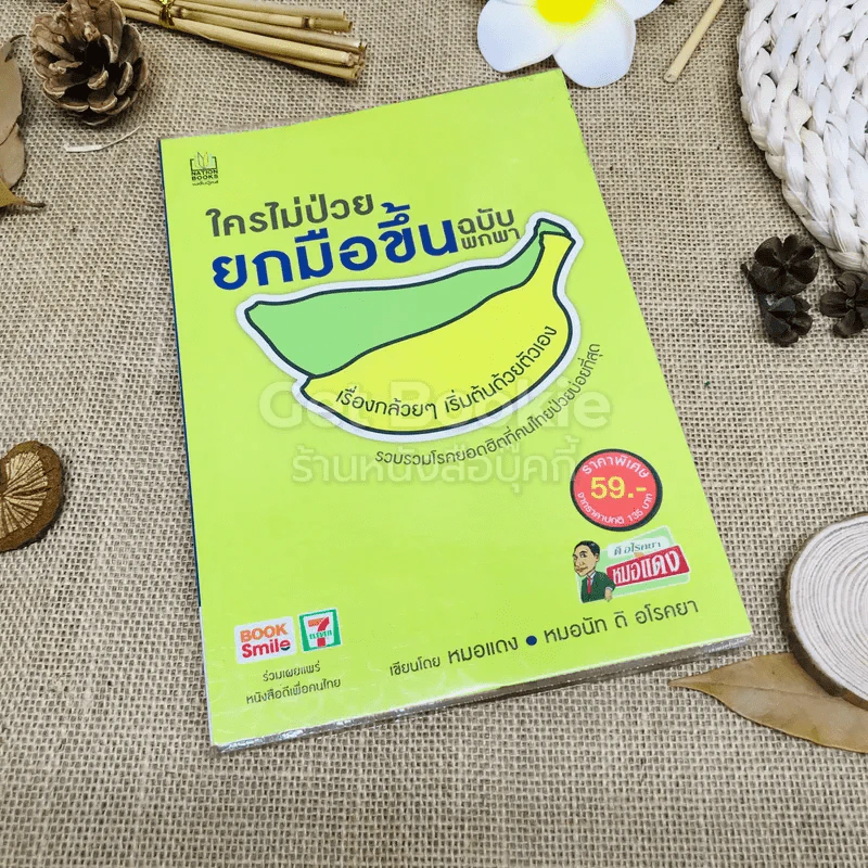ใครไม่ป่วยยกมือขึ้น ฉบับพกพา รูปที่ 1
