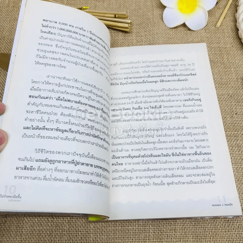 ใครไม่ป่วยยกมือขึ้น ฉบับพกพา รูปที่ 7