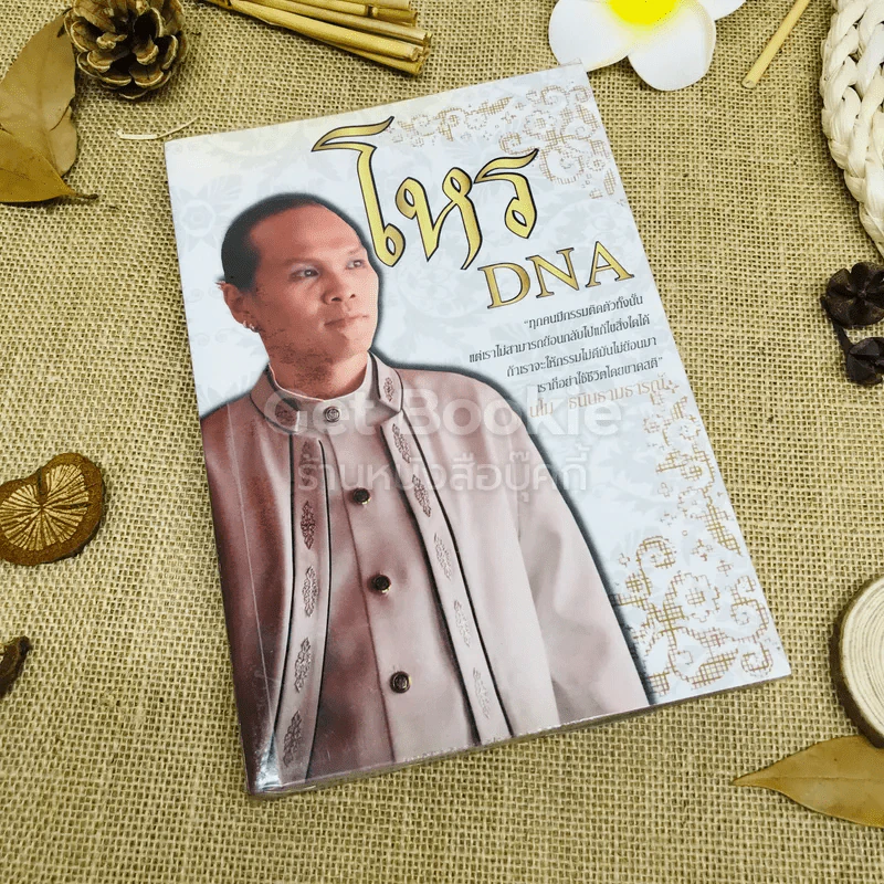 โหร DNA รูปที่ 1