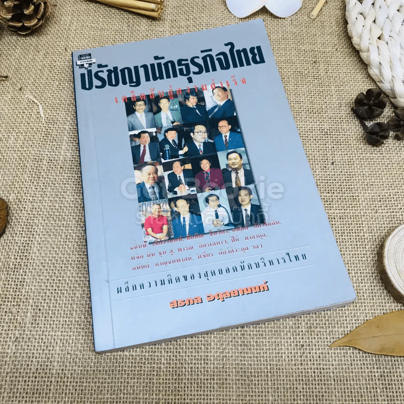 ปรัชญานักธุรกิจไทย เคล็ดลับสู่ความสำเร็จ รูปที่ 1