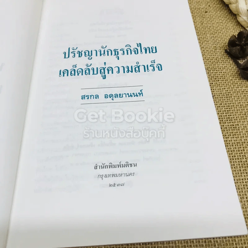 ปรัชญานักธุรกิจไทย เคล็ดลับสู่ความสำเร็จ รูปที่ 4