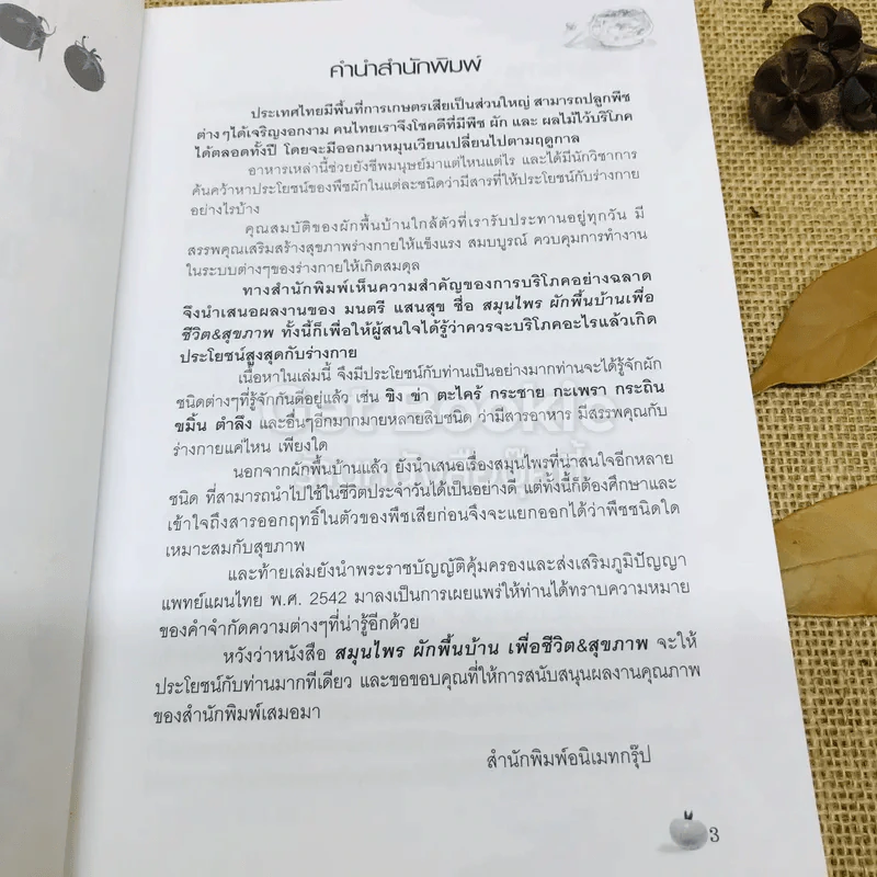 สมุนไพรผักพื้นบ้าน เพื่อชีวิต&สุขภาพ รูปที่ 6