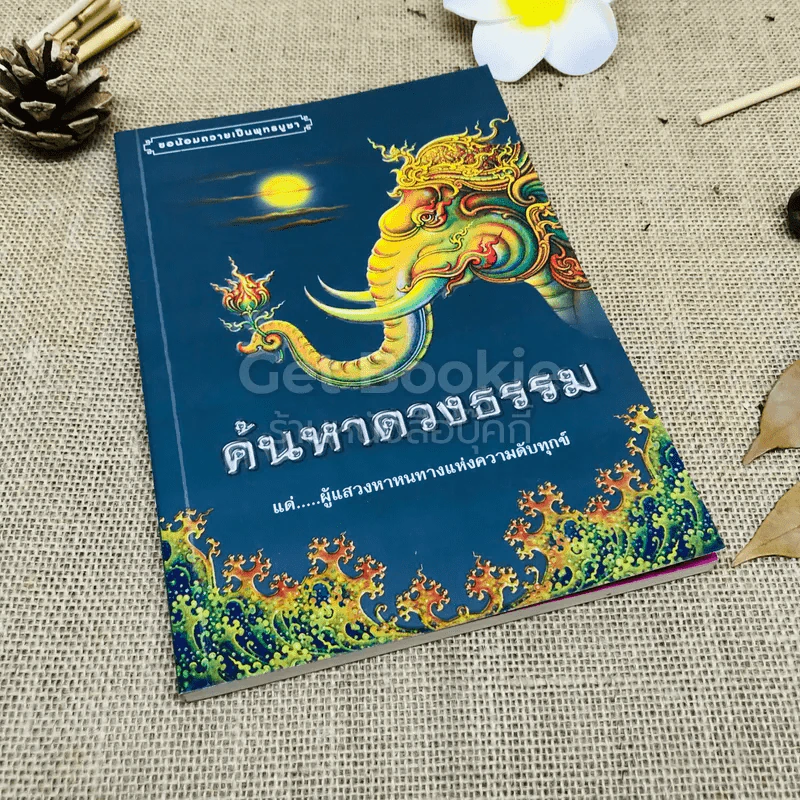 ค้นหาดวงธรรม แด่ผู้แสวงหาหนทางแห่งความดับทุกข์ รูปที่ 1