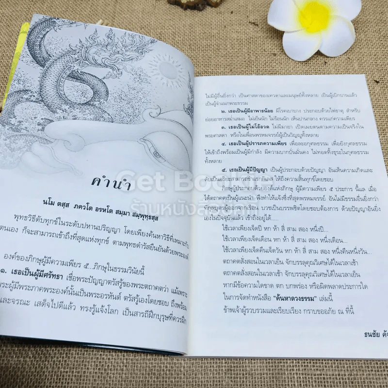ค้นหาดวงธรรม แด่ผู้แสวงหาหนทางแห่งความดับทุกข์ รูปที่ 5