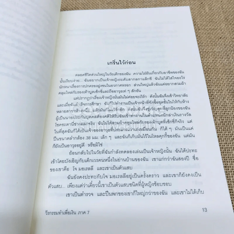 วีรกรรมทำเพื่อเงิน ภาค 7 รูปที่ 8