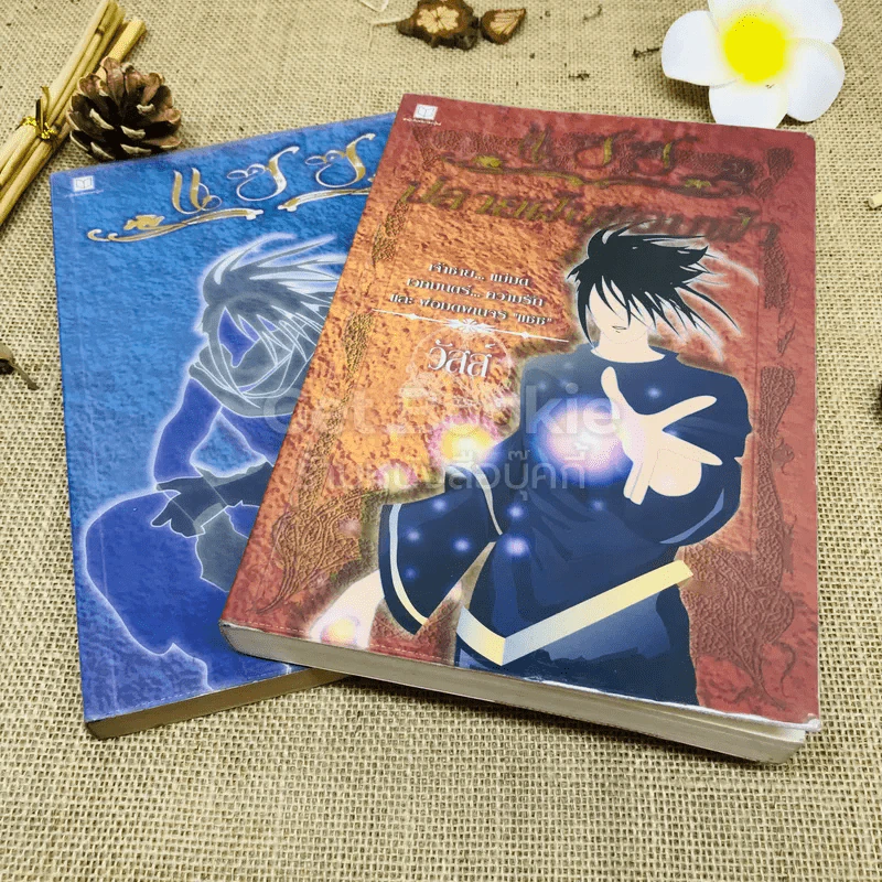 แซซ เล่ม 1-2 - วัสส์ รูปที่ 1