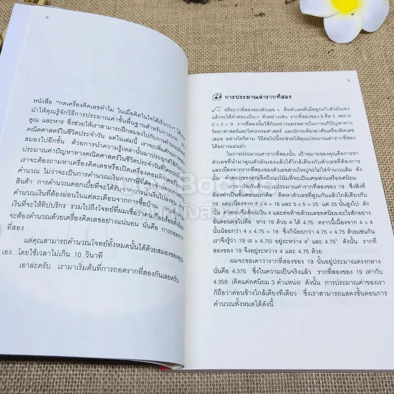 กดเครื่องคิดเลขทำไม?ในเมื่อคำนวณได้ไวแบบพ่อมดคณิตศาสตร์ รูปที่ 8