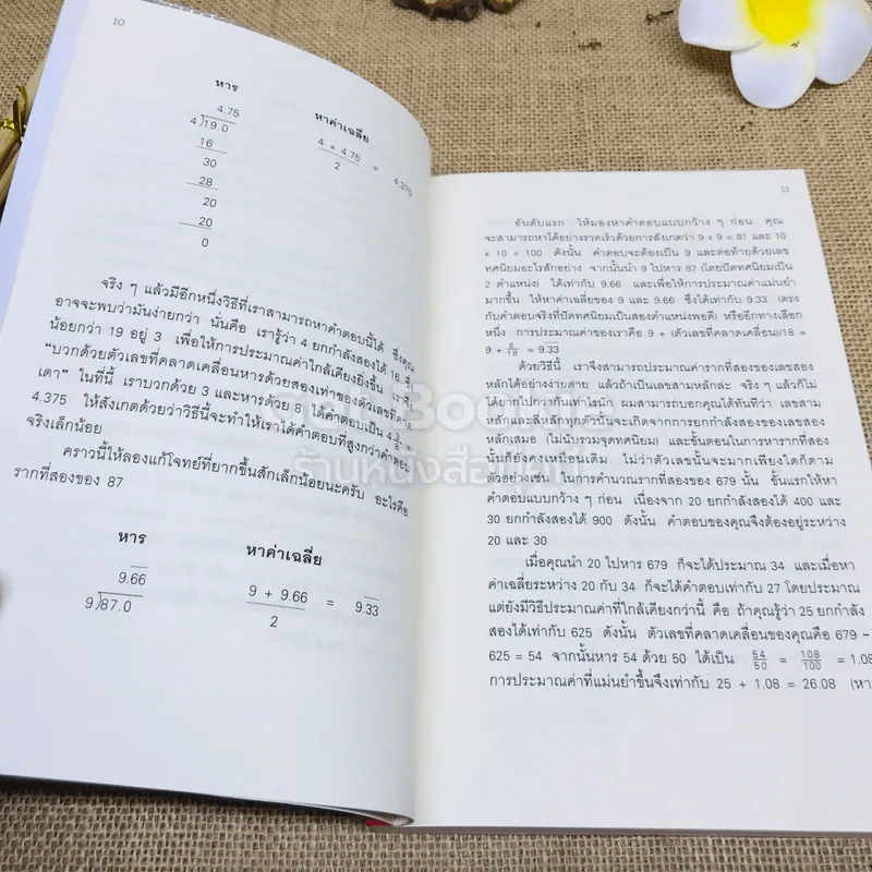 กดเครื่องคิดเลขทำไม?ในเมื่อคำนวณได้ไวแบบพ่อมดคณิตศาสตร์ รูปที่ 9