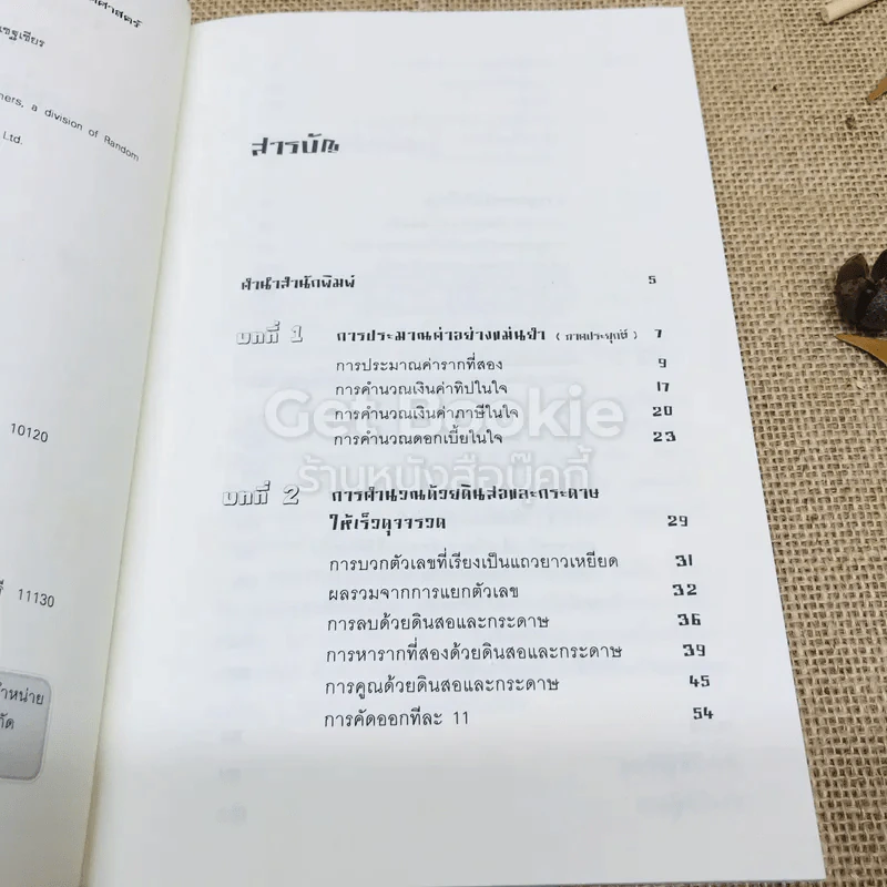 กดเครื่องคิดเลขทำไม?ในเมื่อคำนวณได้ไวแบบพ่อมดคณิตศาสตร์ รูปที่ 5