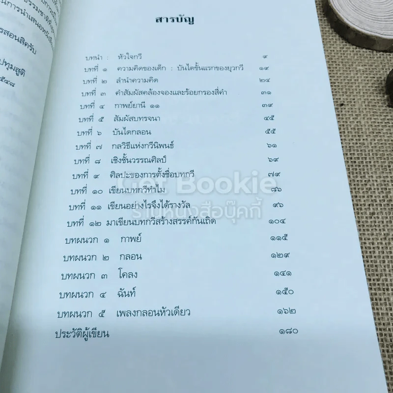 กลวิธีสอนเด็กเรียนเขียนบทกวี รูปที่ 6