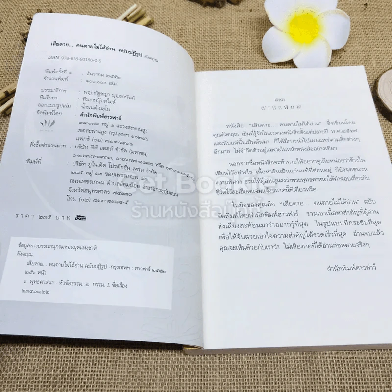 เสียดายคนตายไม่ได้อ่าน ฉบับปฏิรูป รูปที่ 5