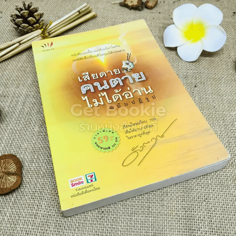 เสียดายคนตายไม่ได้อ่าน ฉบับปฏิรูป รูปที่ 1