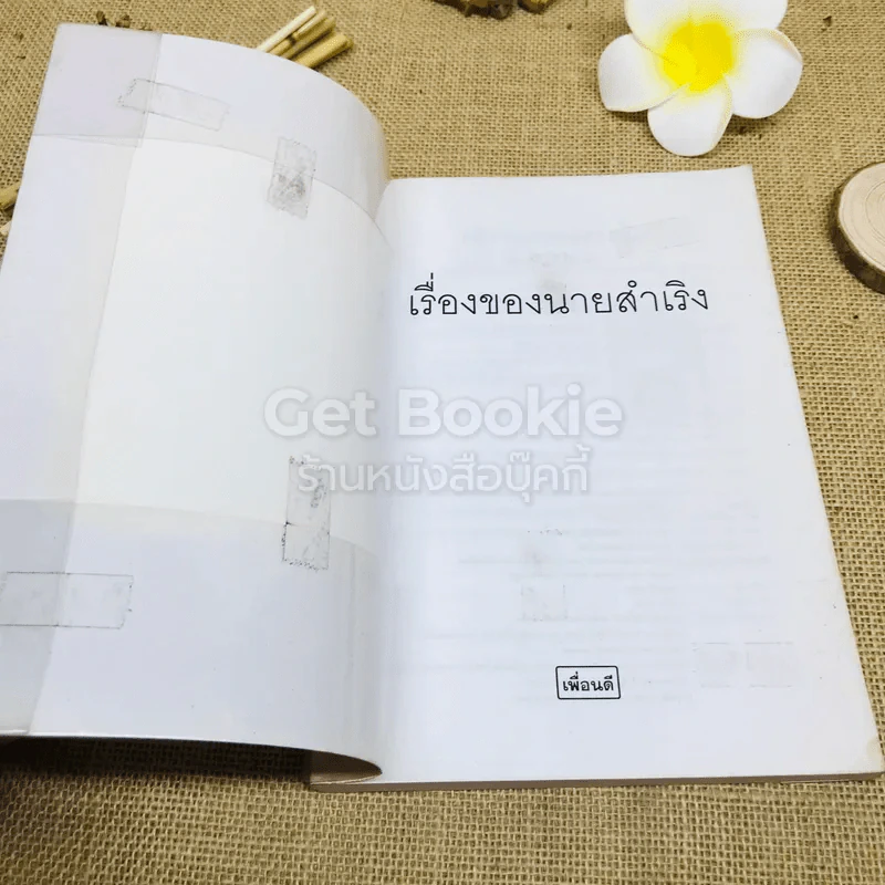 เรื่องของนายสำเริง รูปที่ 4