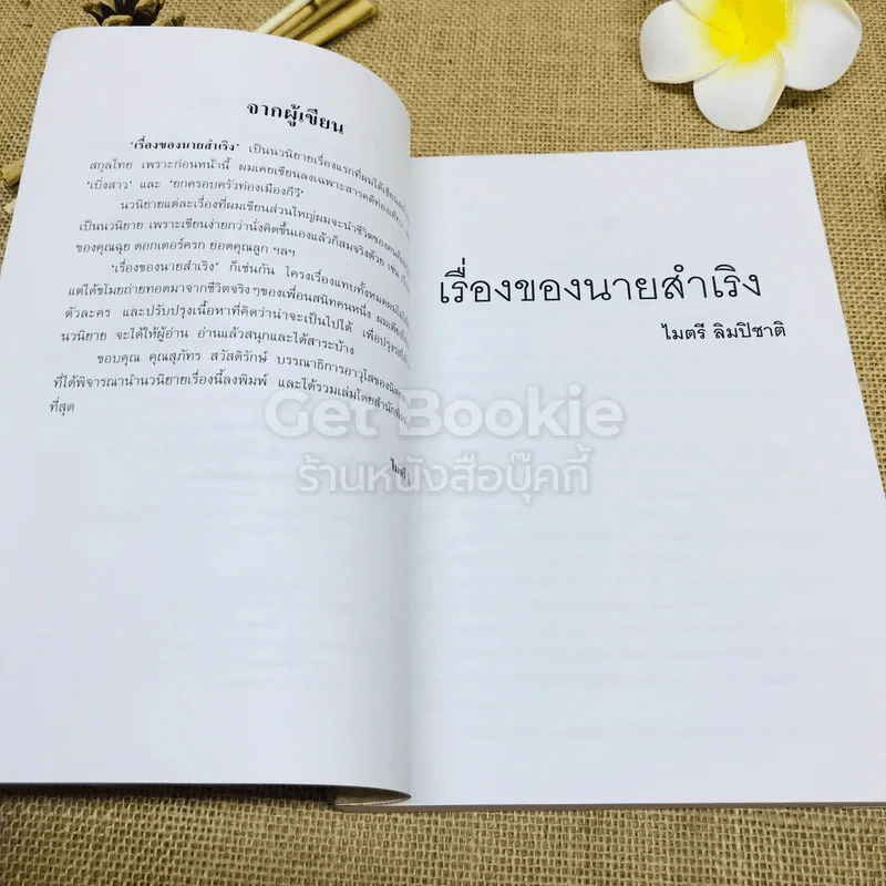 เรื่องของนายสำเริง รูปที่ 6