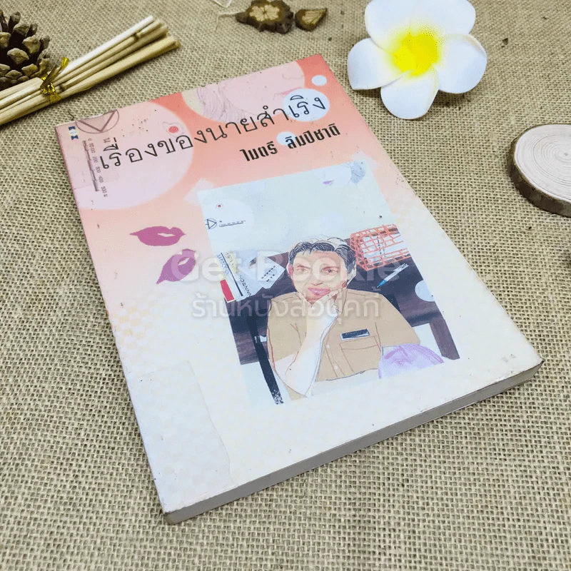 เรื่องของนายสำเริง รูปที่ 1