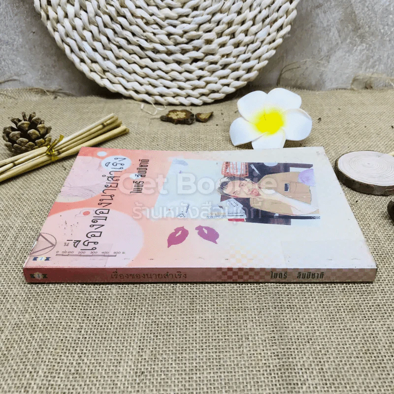 เรื่องของนายสำเริง รูปที่ 2