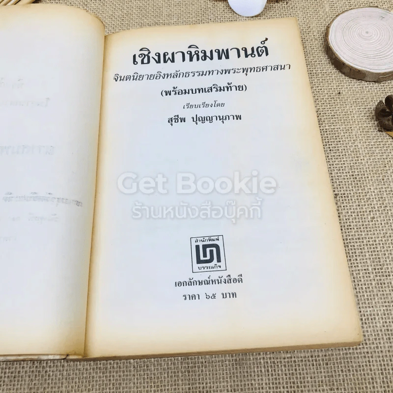 เชิงผาหิมพานต์ รูปที่ 5