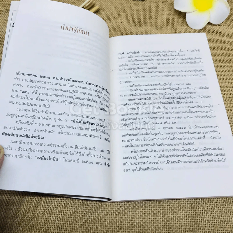 ปิดสำนวน - มนัส สัตยารักษ์ รูปที่ 8