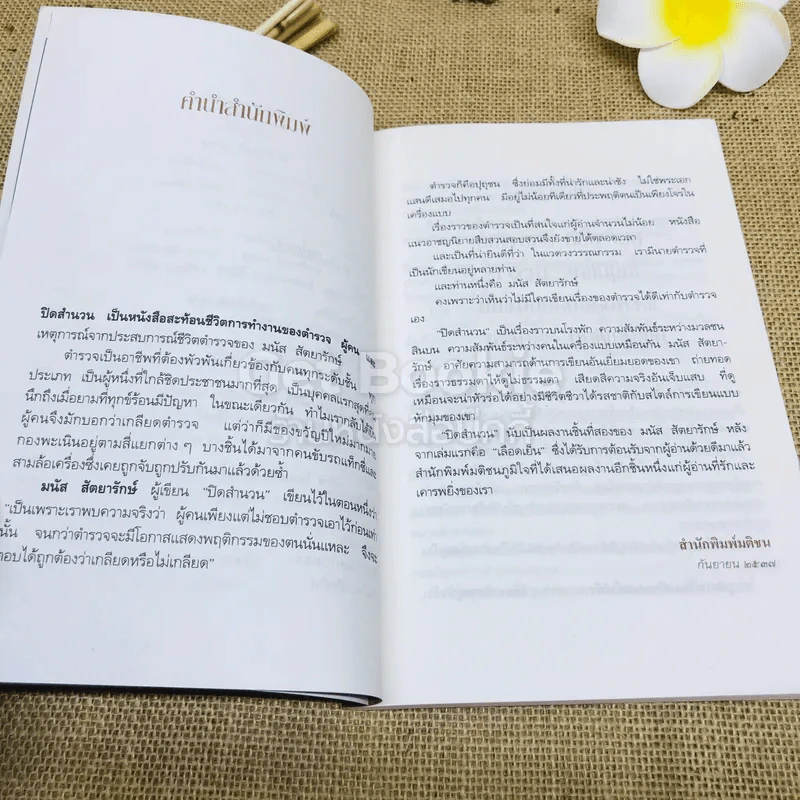 ปิดสำนวน - มนัส สัตยารักษ์ รูปที่ 6