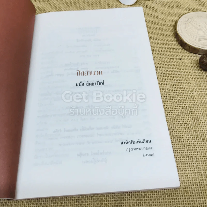 ปิดสำนวน - มนัส สัตยารักษ์ รูปที่ 4