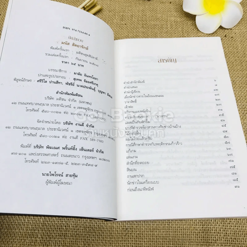 ปิดสำนวน - มนัส สัตยารักษ์ รูปที่ 5