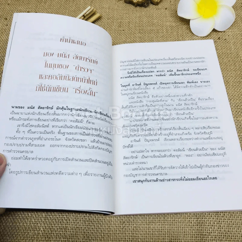 ปิดสำนวน - มนัส สัตยารักษ์ รูปที่ 7